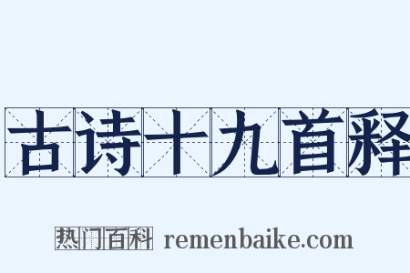 古诗十九首释是什么意思的图片